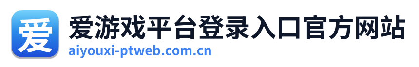 爱游戏平台登录入口官方网站